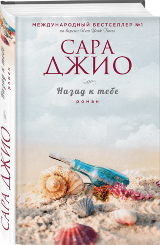 nazad k tebe roman dzhio sara
