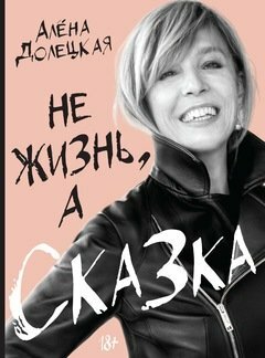 ne zhizn a skazka doleckaja aljona