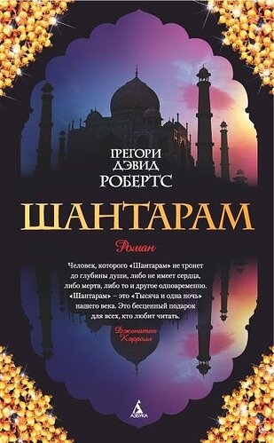 shantaram roberts gregori