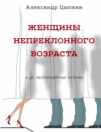 zhenshhiny nepreklonnogo vozrasta i dr. besprincypnye rasskazy cypkin aleksandr
